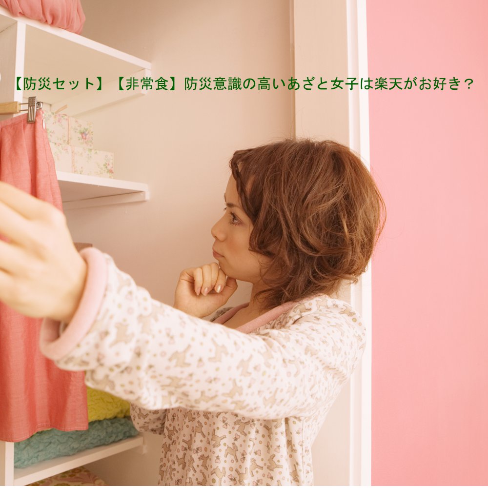 【防災セット】【非常食】防災意識の高いあざと女子は楽天がお好き？